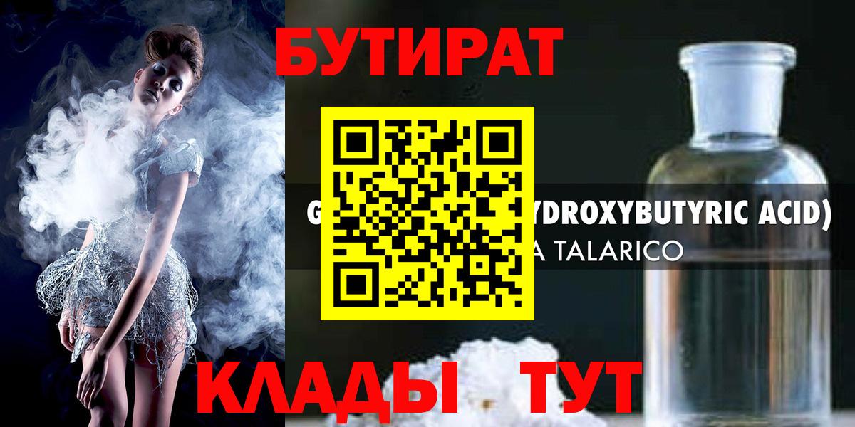 БУТИРАТ GHB  Вход с VPN  Канск 