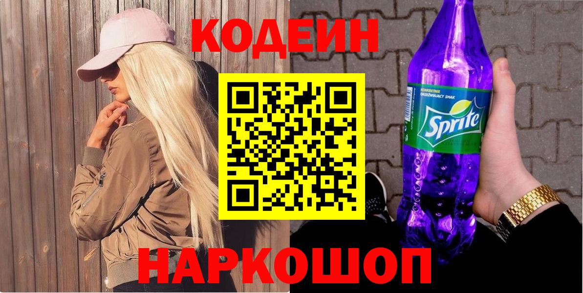 Канск  Кодеиновый сироп Lean Purple Drank  Вход с VPN 